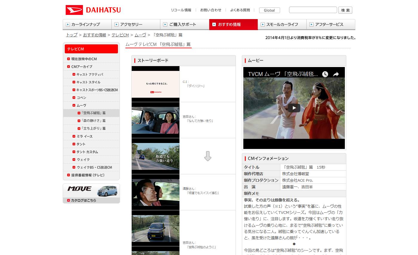 ダイハツ CM ムーヴ 「空飛ぶ絨毯」篇