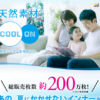 CM画像：アピタ・ピアゴ クールオン (Cool on) 天然素材