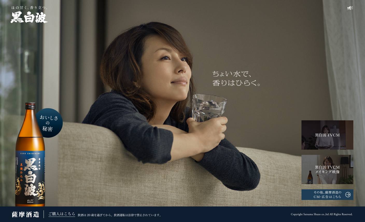 ​薩摩酒造 CM 黒白波 「ちょい水」篇