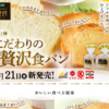 CM画像：こだわりの贅沢食パン