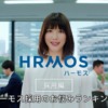 CM画像：HRMOS(ハーモス)採用