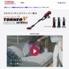 CM画像：コードレスクリーナー トルネオ V コードレス 「トルネオ’s eye」篇