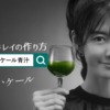 CM画像：1食分のケール青汁「はじけるキレイ」篇