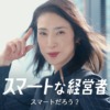 CM画像：「スマートな経営者」篇