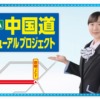 CM画像：中国道リニューアル・阪和道リニューアル
