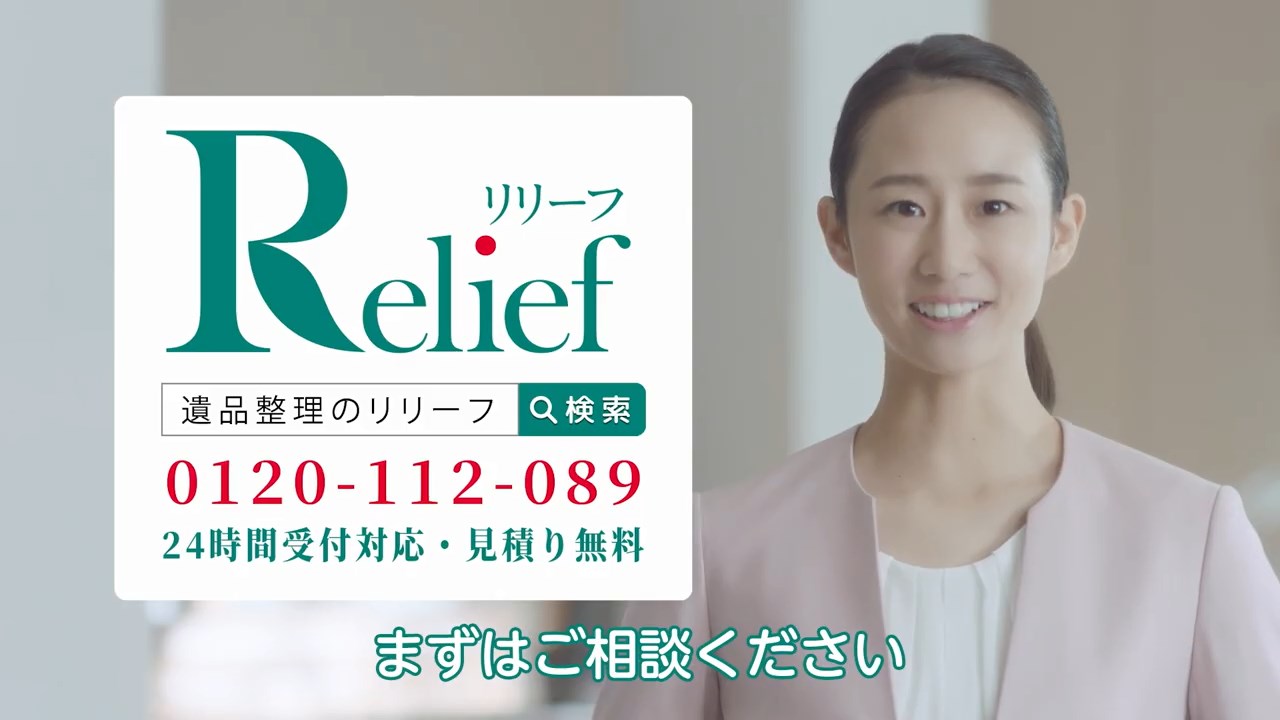 遺品整理のリリーフ CM 「スピード」篇「リユース」篇