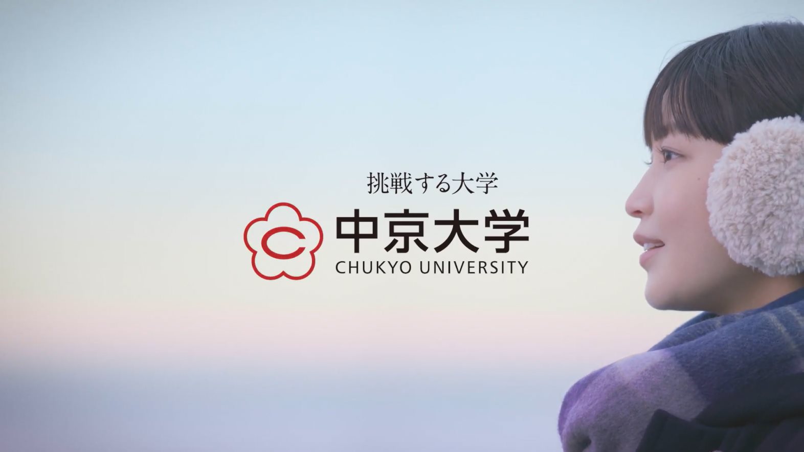 中京大学 CM 「学生へのエール」篇
