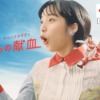CM画像：はたちの献血 ～It’s 献血チャンス！～