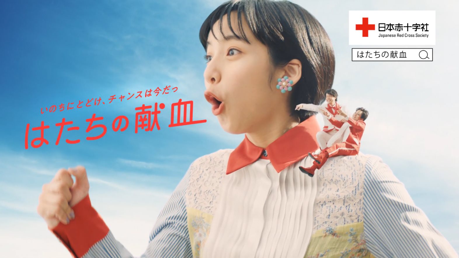 日本赤十字社 CM はたちの献血 ～It’s 献血チャンス！～ 「献血チャンス到来」篇「今こそ必要」篇