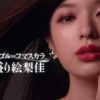 CM画像：「うるおいリッチ完成」篇 「盛り盛り絵梨佳」篇