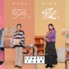 CM画像：「着、努、愛、楽。わたしの♡をつくるもの」篇