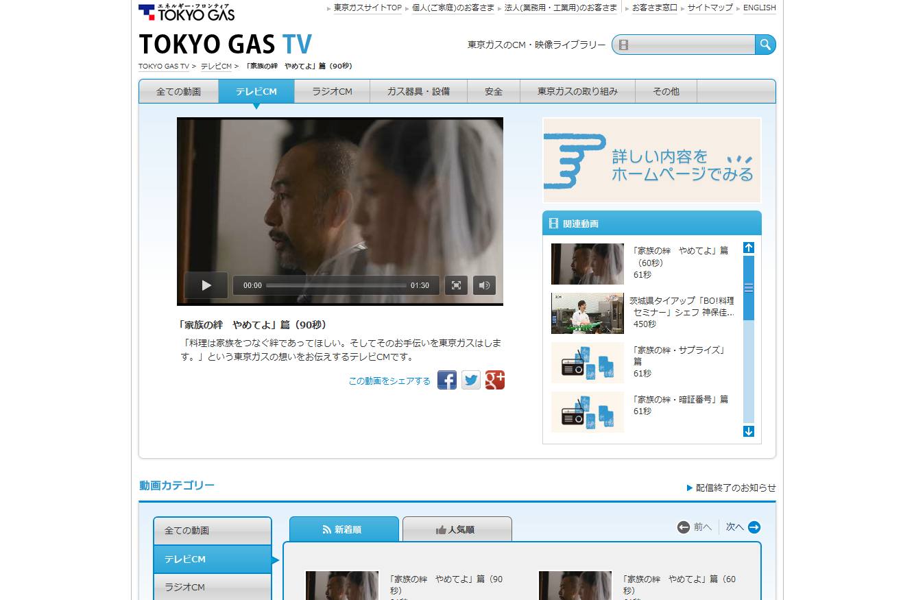 東京ガス CM 「家族の絆 やめてよ」篇