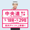 CM画像：2015年 春の集中工事