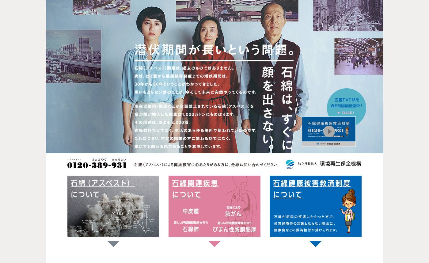 環境再生保全機構 CM 石綿(アスベスト)健康被害救済制度