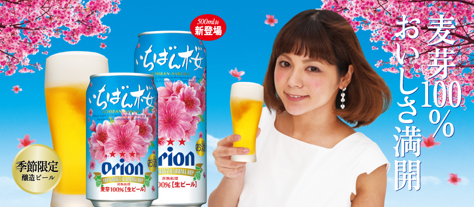 オリオンビール CM いちばん桜