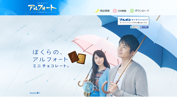 ブルボン CM アルフォートミニチョコレート 「ぼくらの、アルフォート」篇 「ぼくらの、クリスマス」篇