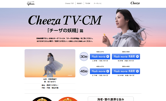 江崎グリコ CM チーザ 「チーザの妖精」篇