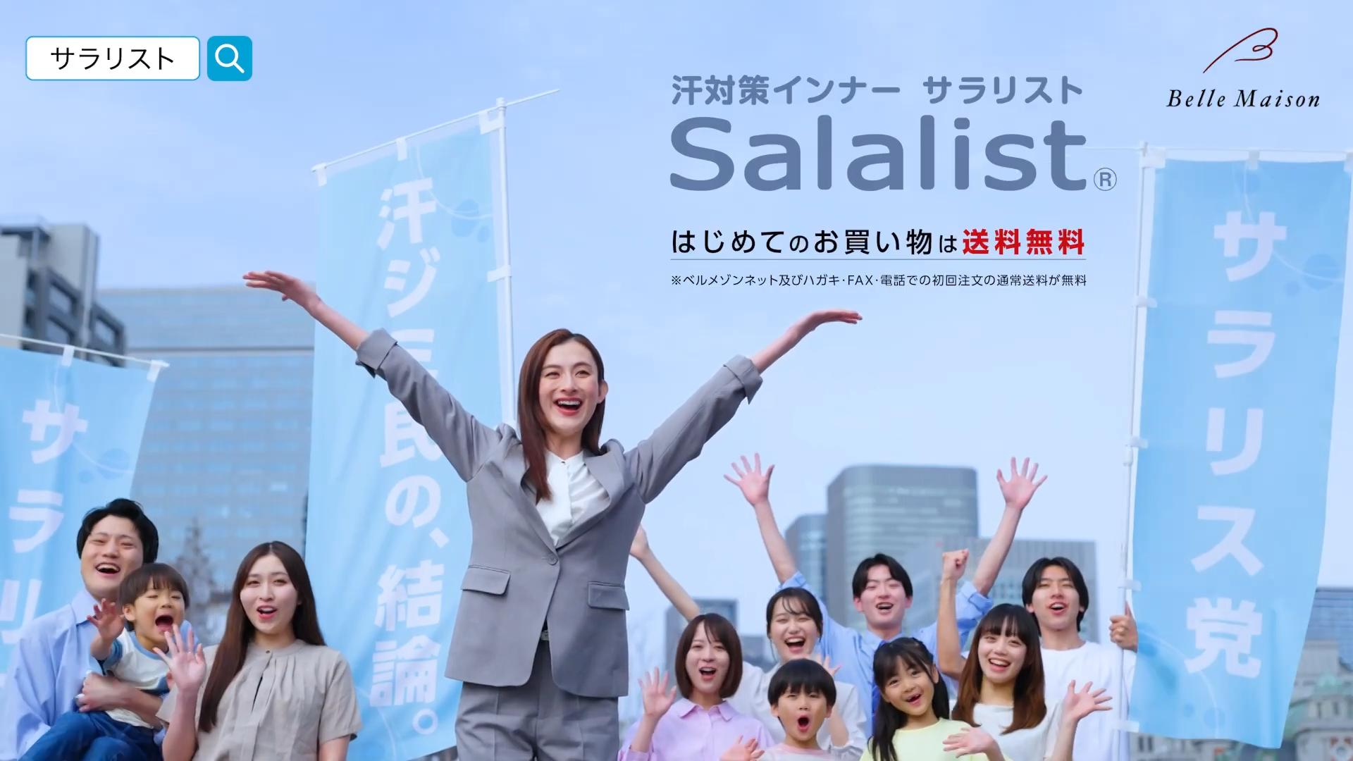 ベルメゾン CM サラリスト