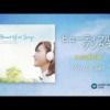 CM画像：Beautiful Songs ～ココロカラ ウツクシク～
