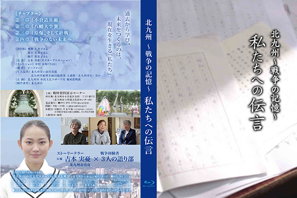 北九州市 CM 北九州～戦争の記憶～私たちへの伝言