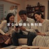 CM画像：BBIQ家の人々 「帰宅」篇
