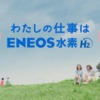 CM画像：わたしの仕事はENEOS水素