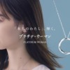 CM画像：「プラチナ・ウーマン」“Slice Of Life”篇