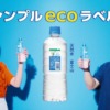 CM画像：アサヒ おいしい水 天然水 シンプルecoラベル