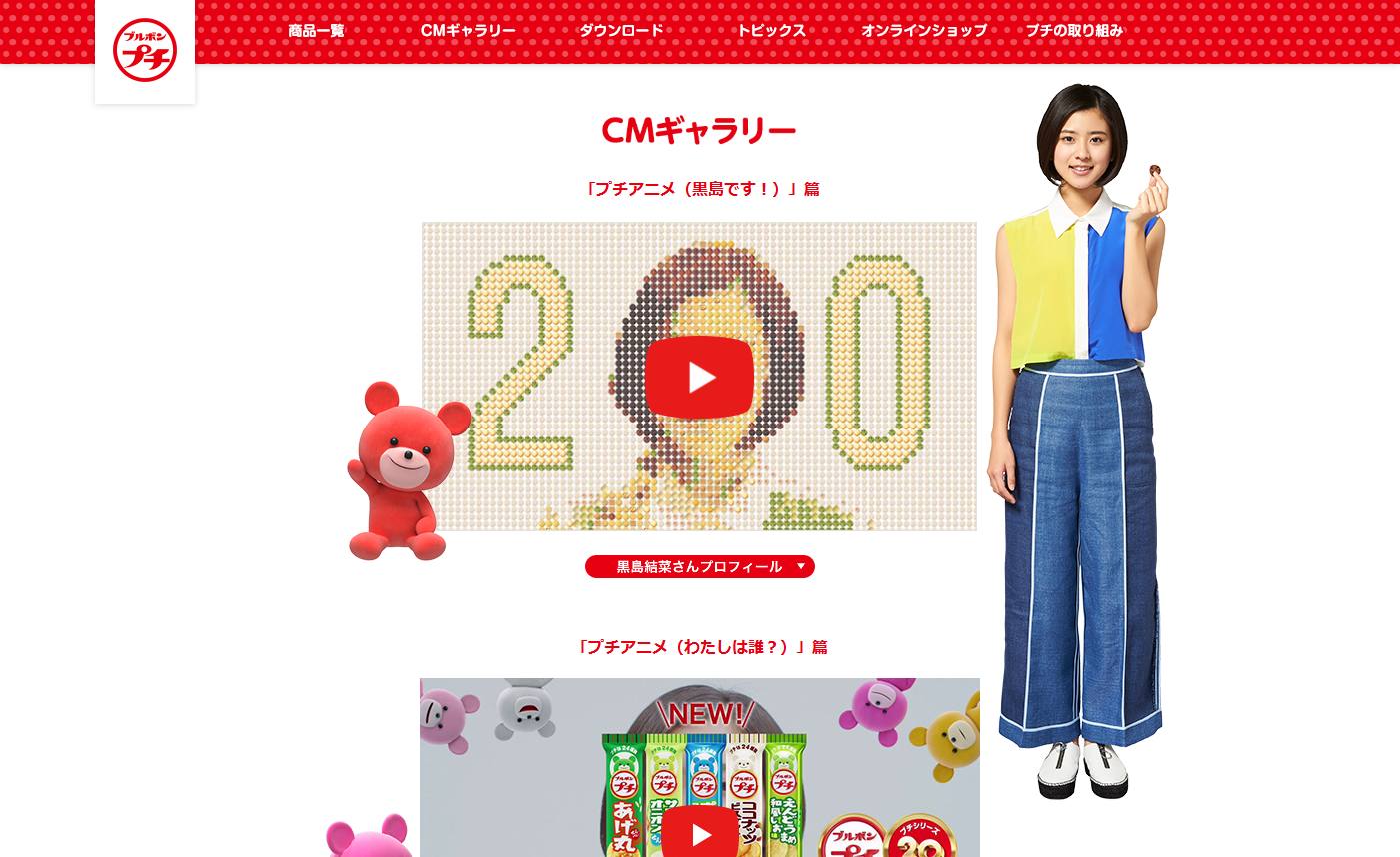 ブルボン CM 「プチアニメ(黒島です！)」篇
