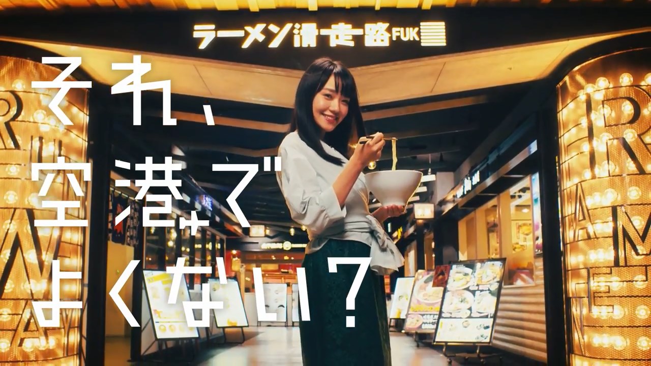 福岡県 CM それ福岡空港でよくない？「ラーメン滑走路」篇「ローカルフード」篇