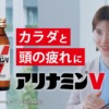 CM画像：アリナミンV