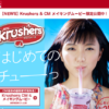 CM画像：Krushers(クラッシャーズ)「はじめてのチュー」篇