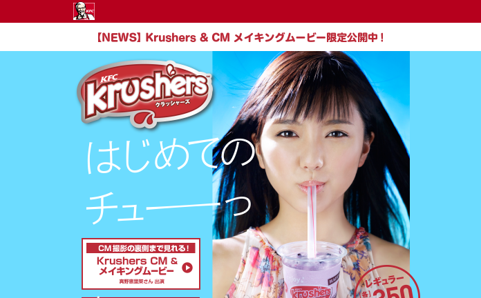 ケンタッキー CM Krushers(クラッシャーズ)「はじめてのチュー」篇