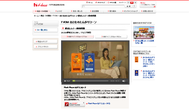 ハウス食品 CM おとなのとんがりコーン 「香ばしスイート新発売」篇