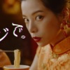 CM画像：明星 中華三昧・麺神「うっめぇわ」篇