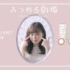 CM画像：ジルスチュアート1day UV「みつめる劇場」「#みつめるカラコン」篇