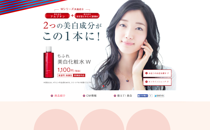 ちふれ化粧品 CM 美白化粧水W 「教えて美白」篇
