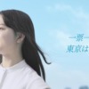 CM画像：東京都議会議員選挙/参議院議員選挙