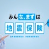 CM画像：「みんな、まずは地震保険」篇