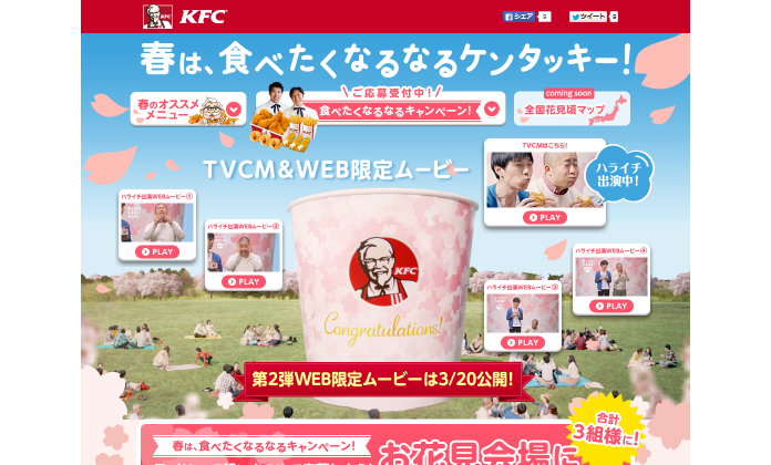 ケンタッキー CM 春パック「バーレル花見」篇