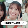 CM画像：LINEヤフー広告 1億人にリーチ