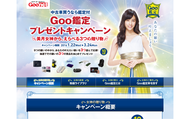 プロトコーポレーション CM Goo鑑定 「女神様」篇