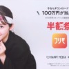 CM画像：ご近所クーポンアプリ「フリモ」半額祭
