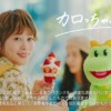 CM画像：カロリミット・大人のカロリミット・プレミアムカロリミット