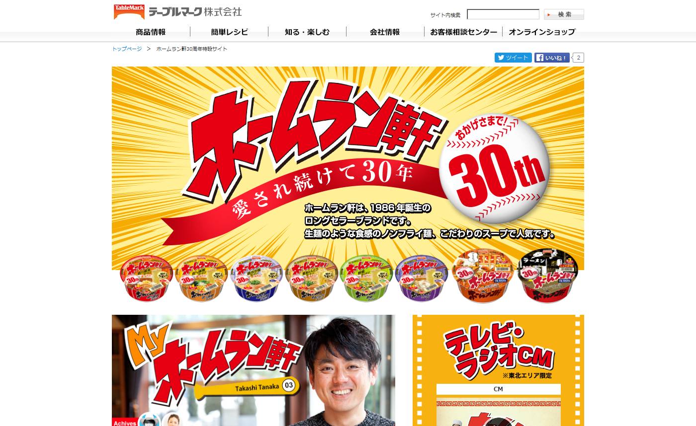 テーブルマーク CM ホームラン軒 30周年篇