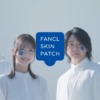 CM画像：FANCL SKIN PATCH（ファンケル スキンパッチ） Mrs. GREEN APPLE