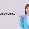 CM画像：日本メディアシステム