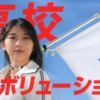 CM画像：「高校レボリューション」篇
