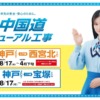 CM画像：中国道リニューアル工事