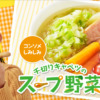 CM画像：「千切りキャベツのスープ野菜」篇